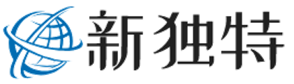 新独特
