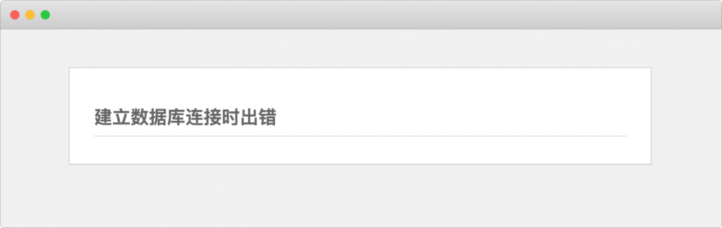 WordPress “建立数据库连接时出错”的原因及解决方案